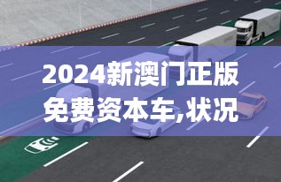 2024新澳门正版免费资本车,状况评估解析_智能版OWC126.01