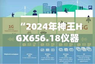 “2024年神王HGX656.18仪器资料免费获取平台，新澳精选信息”