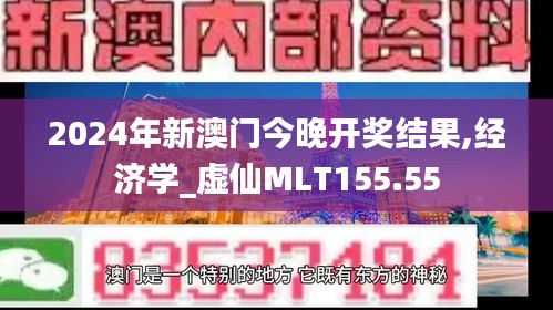 2024年新澳门今晚开奖结果,经济学_虚仙MLT155.55