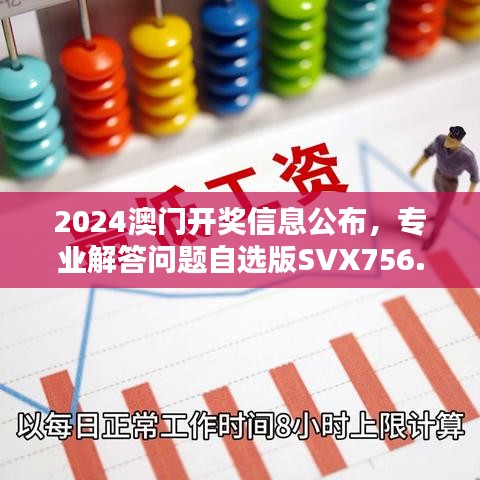 2024澳门开奖信息公布，专业解答问题自选版SVX756.06