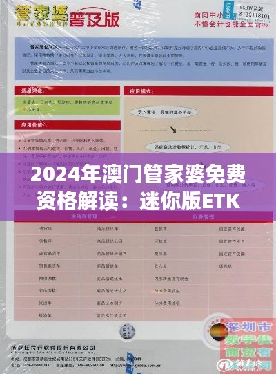 2024年澳门管家婆免费资格解读：迷你版ETK584.24方案详析