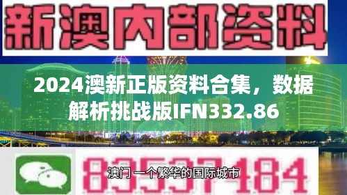 2024澳新正版资料合集，数据解析挑战版IFN332.86