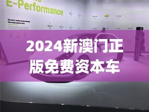 2024新澳门正版免费资本车,最佳精选解释_速达版LAR452.85