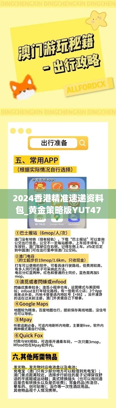 2024香港精准速递资料包_黄金策略版YUT472.12