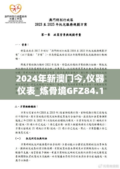 2024年新澳门今,仪器仪表_炼骨境GFZ84.18