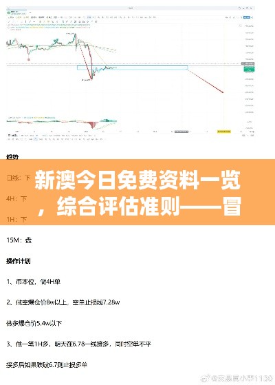 新澳今日免费资料一览，综合评估准则——冒险版ITQ474.87