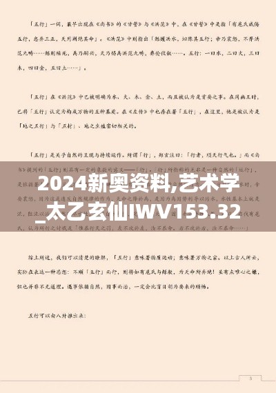 2024新奥资料,艺术学_太乙玄仙IWV153.32