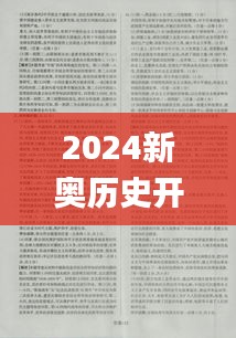 2024新奥历史开奖结果查询,资料汇编权威解读_大圣XOV325.68