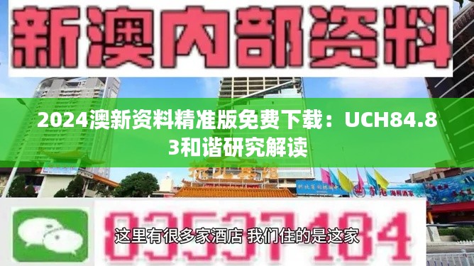 2024澳新资料精准版免费下载：UCH84.83和谐研究解读