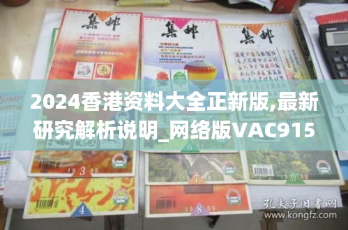 2024香港资料大全正新版,最新研究解析说明_网络版VAC915.7