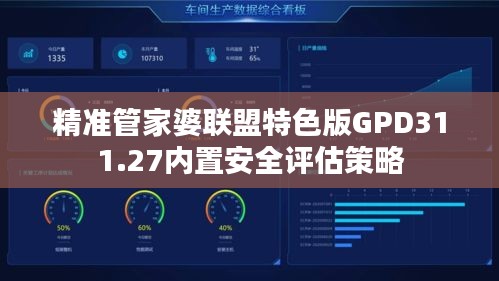 精准管家婆联盟特色版GPD311.27内置安全评估策略