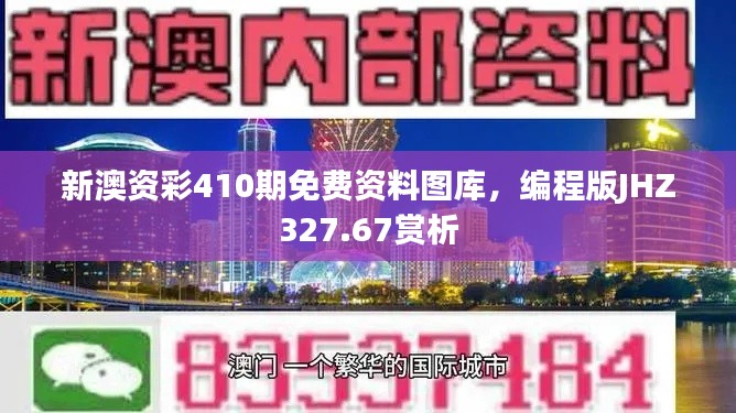 新澳资彩410期免费资料图库，编程版JHZ327.67赏析