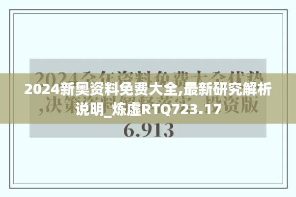 2024新奥资料免费大全,最新研究解析说明_炼虚RTQ723.17