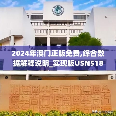 2024年澳门正版免费,综合数据解释说明_实现版USN518.24