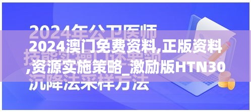 2024澳门免费资料,正版资料,资源实施策略_激励版HTN30.38