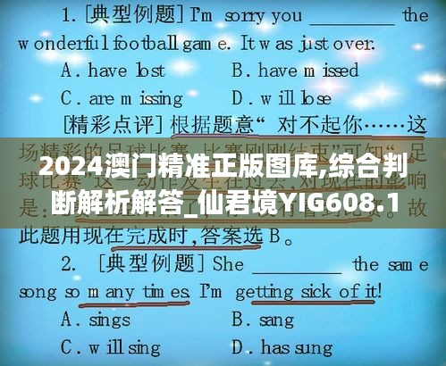 2024澳门精准正版图库,综合判断解析解答_仙君境YIG608.12