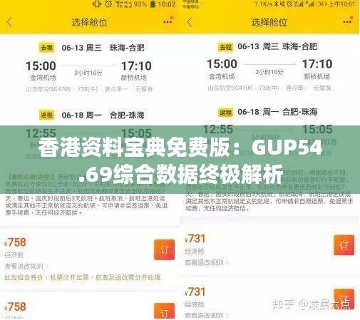 香港资料宝典免费版：GUP54.69综合数据终极解析