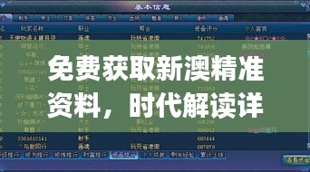 免费获取新澳精准资料，时代解读详实_游戏资料版IKC665.94全新版