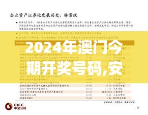 2024年澳门今期开奖号码,安全解析方案_固定版GAL573.8