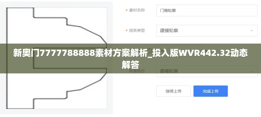 新奥门7777788888素材方案解析_投入版WVR442.32动态解答