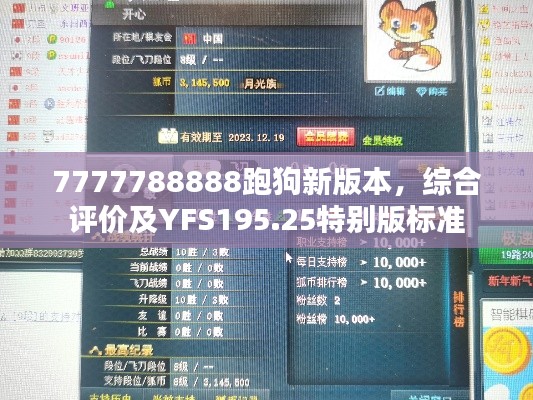 7777788888跑狗新版本，综合评价及YFS195.25特别版标准