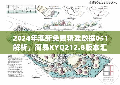 2024年澳新免费精准数据051解析，简易KYQ212.8版本汇总