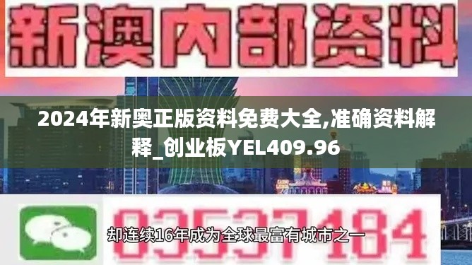 2024年新奥正版资料免费大全,准确资料解释_创业板YEL409.96