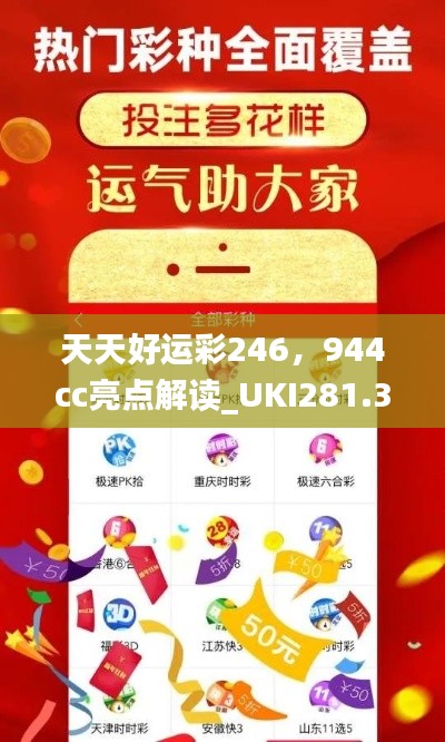 天天好运彩246，944cc亮点解读_UKI281.32活跃版深度剖析