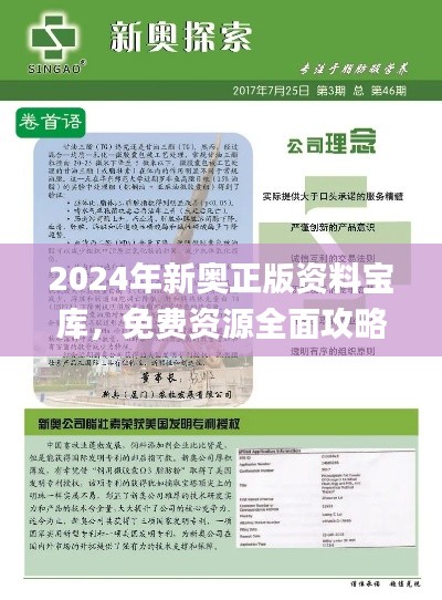 2024年新奥正版资料宝库，免费资源全面攻略_影音珍藏版JBX392.16