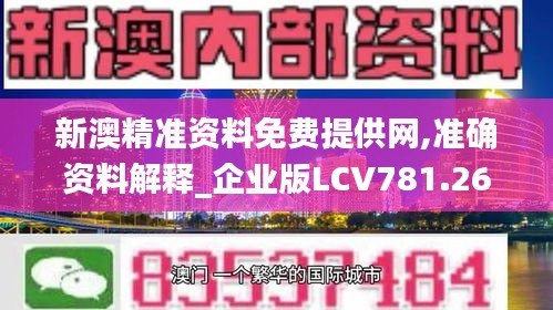 新澳精准资料免费提供网,准确资料解释_企业版LCV781.26