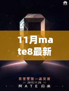 揭秘小巷深处的宝藏，最新Mate8手机价格指南（11月最新价格）