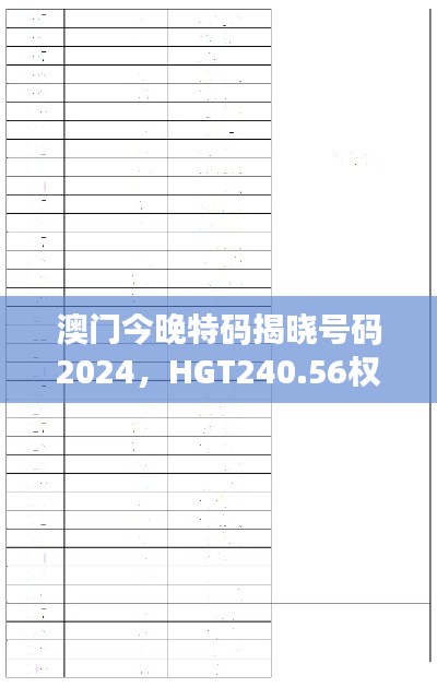 澳门今晚特码揭晓号码2024，HGT240.56权威解读