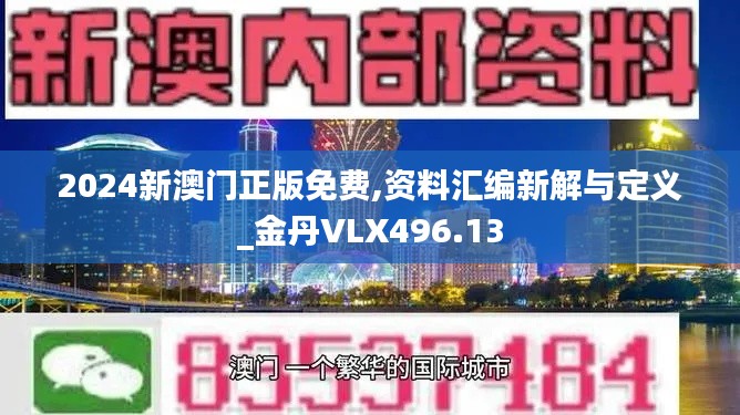 2024新澳门正版免费,资料汇编新解与定义_金丹VLX496.13