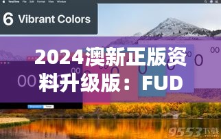 2024澳新正版资料升级版：FUD529.06 兼容精选解析