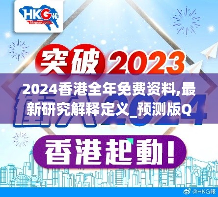 2024香港全年免费资料,最新研究解释定义_预测版QYK144.57