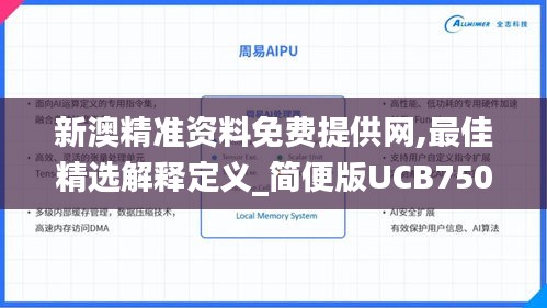 新澳精准资料免费提供网,最佳精选解释定义_简便版UCB750.95