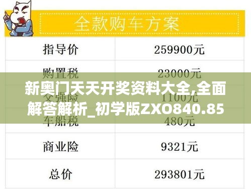 新奥门天天开奖资料大全,全面解答解析_初学版ZXO840.85