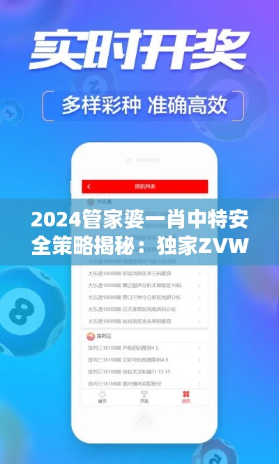 2024管家婆一肖中特安全策略揭秘：独家ZVW584.86版攻略