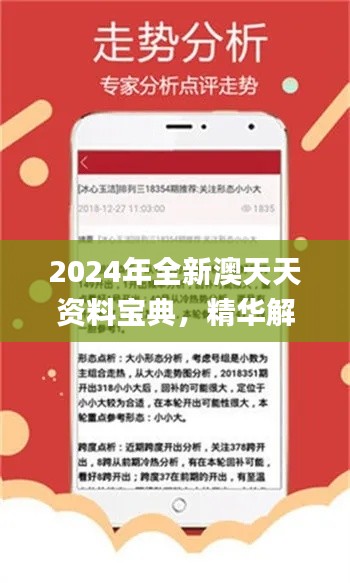 2024年全新澳天天资料宝典，精华解析_旗舰版QYZ143.31