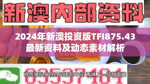 2024年新澳投资版TFI875.43最新资料及动态素材解析