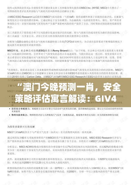 “澳门今晚预测一肖，安全策略评估寓言解读：GIV494.02版”