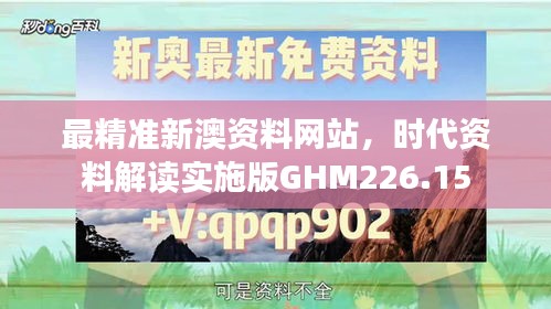 最精准新澳资料网站，时代资料解读实施版GHM226.15