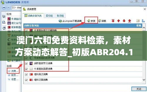 澳门六和免费资料检索，素材方案动态解答_初版ABR204.14