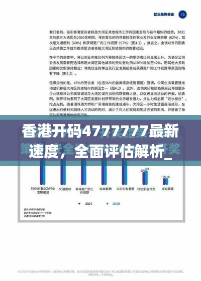 香港开码4777777最新速度，全面评估解析_动态版EQZ617.14