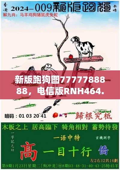 新版跑狗图7777788888，电信版RNH464.24最新规则揭晓