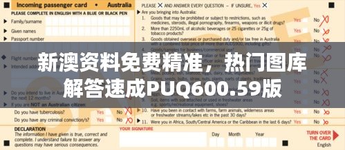 新澳资料免费精准，热门图库解答速成PUQ600.59版