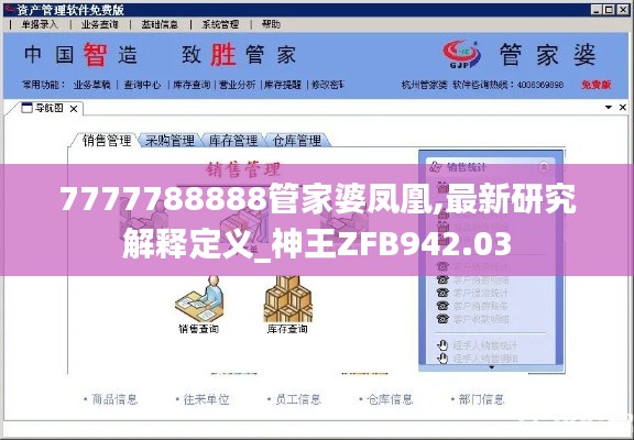 7777788888管家婆凤凰,最新研究解释定义_神王ZFB942.03