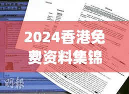 2024香港免费资料集锦，获奖结果公布_OBP352.61试点版揭晓