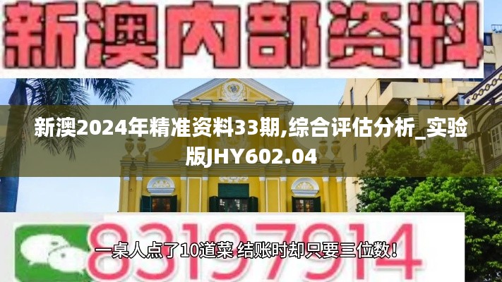 新澳2024年精准资料33期,综合评估分析_实验版JHY602.04