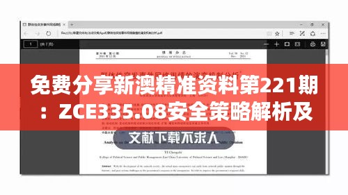 免费分享新澳精准资料第221期：ZCE335.08安全策略解析及解题攻略